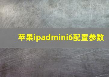 苹果ipadmini6配置参数