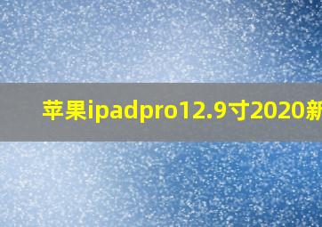 苹果ipadpro12.9寸2020新款