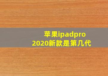 苹果ipadpro2020新款是第几代