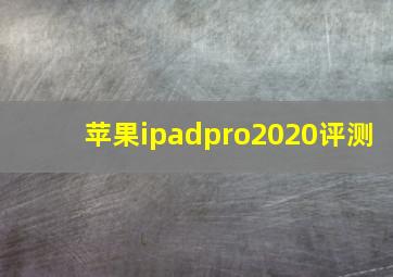 苹果ipadpro2020评测