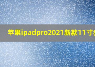 苹果ipadpro2021新款11寸参数