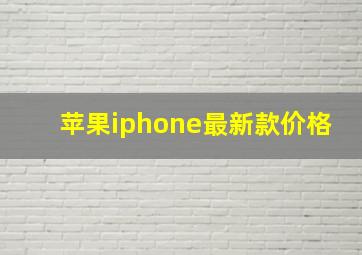 苹果iphone最新款价格