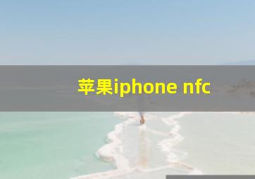 苹果iphone nfc