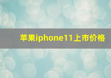 苹果iphone11上市价格