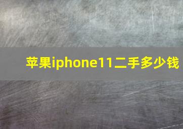 苹果iphone11二手多少钱