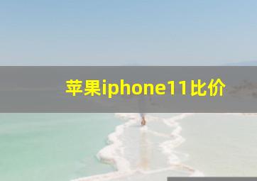 苹果iphone11比价