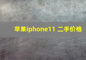 苹果iphone11 二手价格