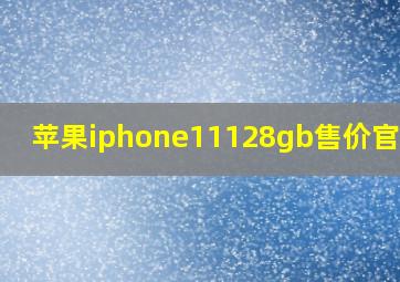 苹果iphone11128gb售价官网价