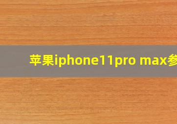 苹果iphone11pro max参数