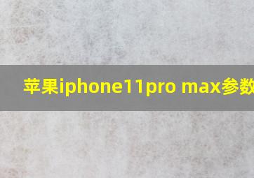 苹果iphone11pro max参数配置