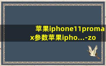 苹果iphone11promax参数苹果ipho...-zol产品报价