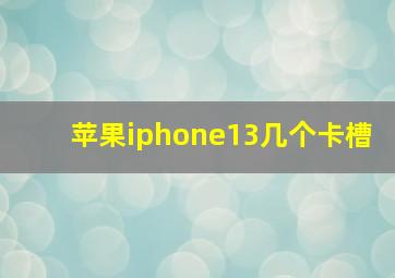 苹果iphone13几个卡槽