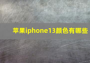 苹果iphone13颜色有哪些