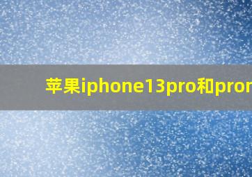 苹果iphone13pro和promax