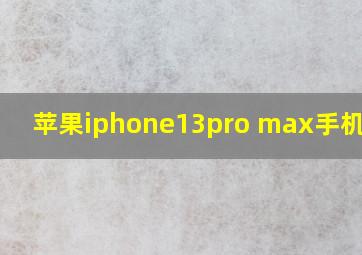 苹果iphone13pro max手机图片