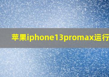 苹果iphone13promax运行内存