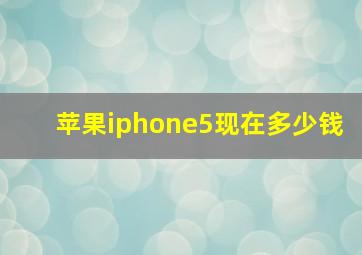 苹果iphone5现在多少钱