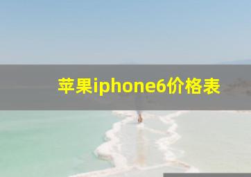 苹果iphone6价格表