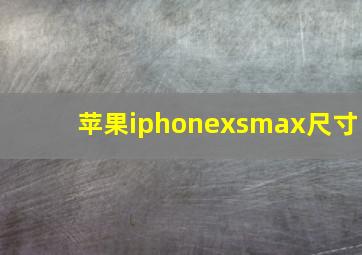 苹果iphonexsmax尺寸