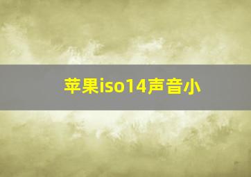 苹果iso14声音小