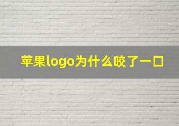 苹果logo为什么咬了一口