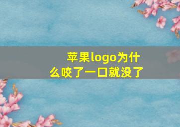 苹果logo为什么咬了一口就没了