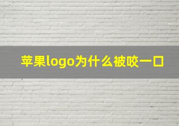 苹果logo为什么被咬一口