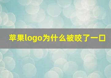 苹果logo为什么被咬了一口