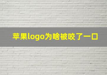 苹果logo为啥被咬了一口