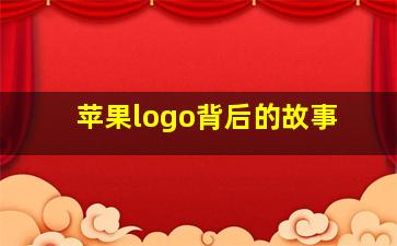 苹果logo背后的故事