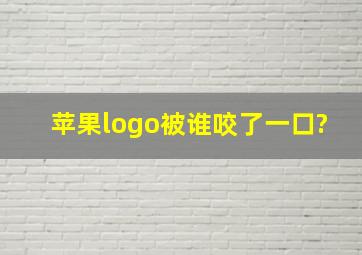 苹果logo被谁咬了一口?