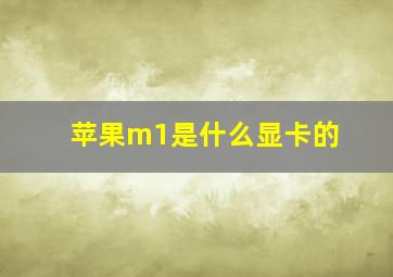 苹果m1是什么显卡的