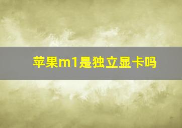 苹果m1是独立显卡吗