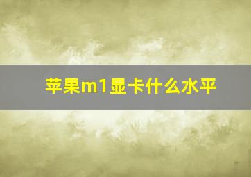 苹果m1显卡什么水平