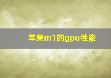 苹果m1的gpu性能