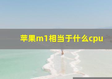 苹果m1相当于什么cpu