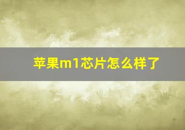 苹果m1芯片怎么样了