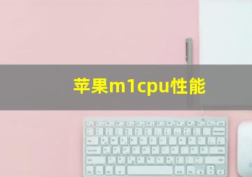 苹果m1cpu性能