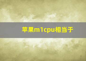 苹果m1cpu相当于