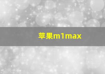 苹果m1max