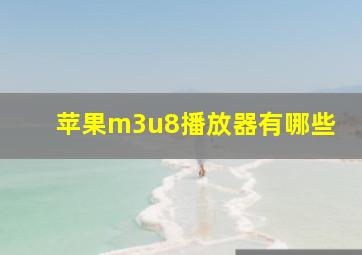 苹果m3u8播放器有哪些