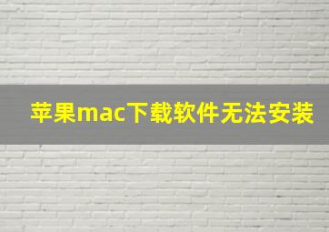 苹果mac下载软件无法安装