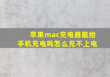 苹果mac充电器能给手机充电吗怎么充不上电