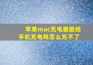 苹果mac充电器能给手机充电吗怎么充不了