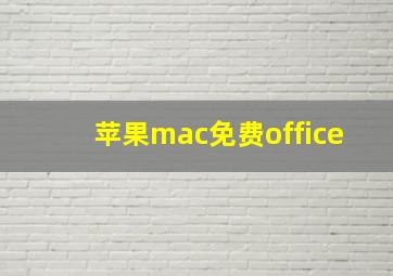 苹果mac免费office