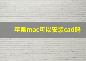 苹果mac可以安装cad吗