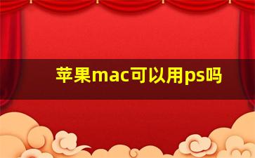 苹果mac可以用ps吗