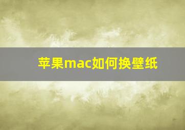 苹果mac如何换壁纸