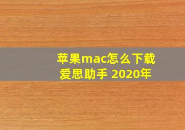 苹果mac怎么下载爱思助手 2020年