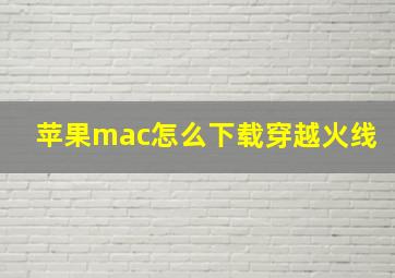 苹果mac怎么下载穿越火线